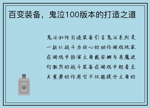 百变装备，鬼泣100版本的打造之道