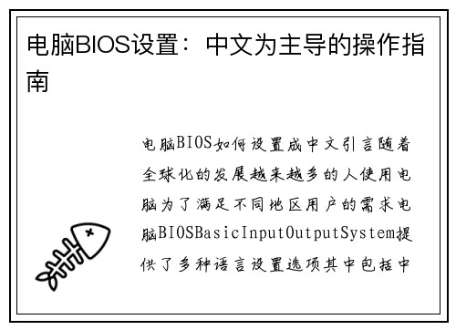 电脑BIOS设置：中文为主导的操作指南