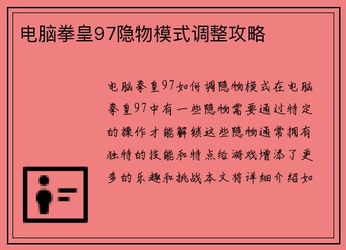电脑拳皇97隐物模式调整攻略