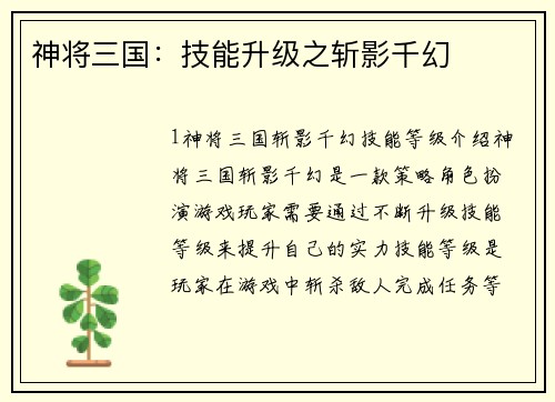 神将三国：技能升级之斩影千幻