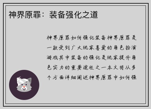神界原罪：装备强化之道