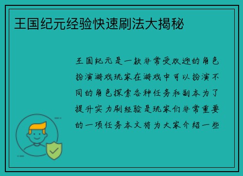 王国纪元经验快速刷法大揭秘