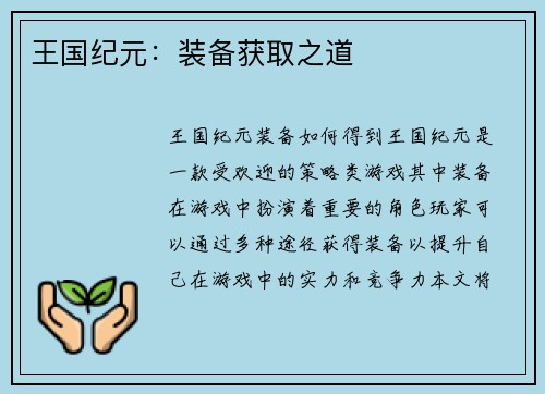 王国纪元：装备获取之道