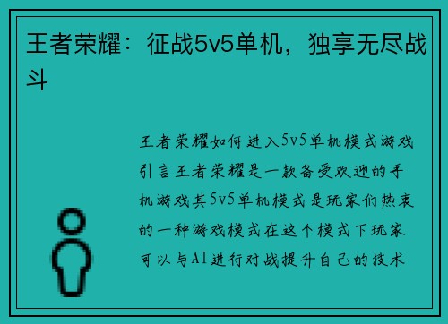 王者荣耀：征战5v5单机，独享无尽战斗