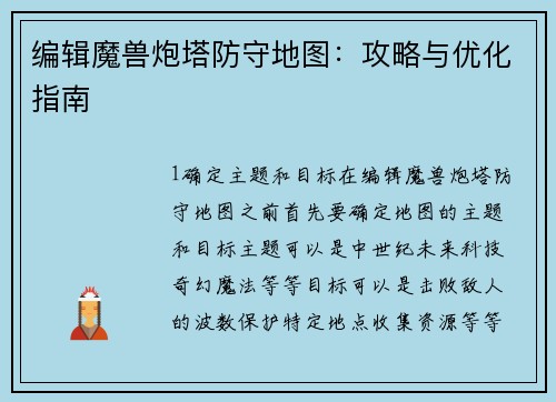 编辑魔兽炮塔防守地图：攻略与优化指南