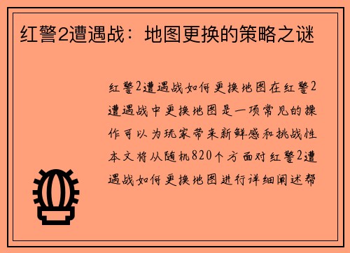 红警2遭遇战：地图更换的策略之谜