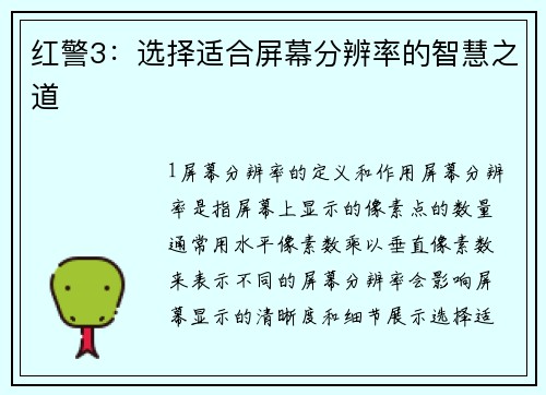 红警3：选择适合屏幕分辨率的智慧之道