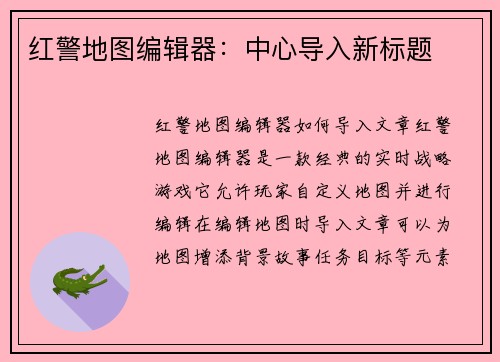 红警地图编辑器：中心导入新标题