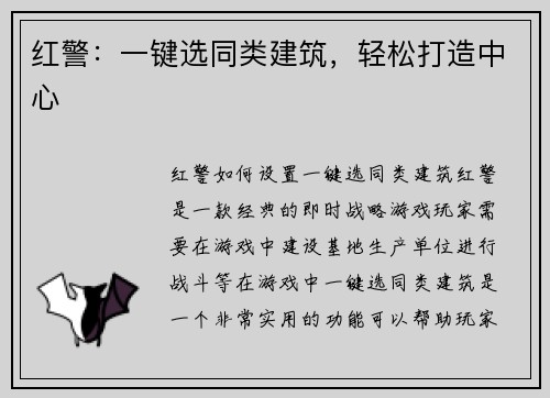 红警：一键选同类建筑，轻松打造中心