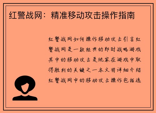 红警战网：精准移动攻击操作指南