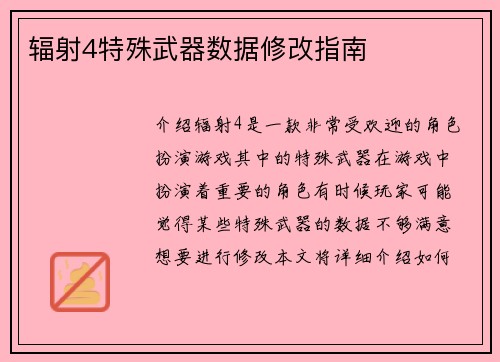 辐射4特殊武器数据修改指南