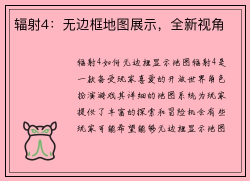辐射4：无边框地图展示，全新视角