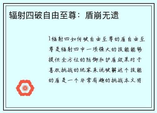 辐射四破自由至尊：盾崩无遗