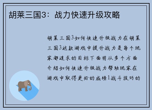 胡莱三国3：战力快速升级攻略