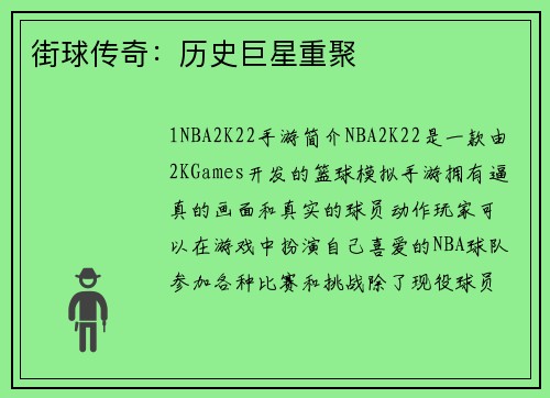 街球传奇：历史巨星重聚