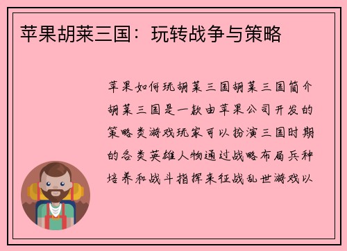苹果胡莱三国：玩转战争与策略