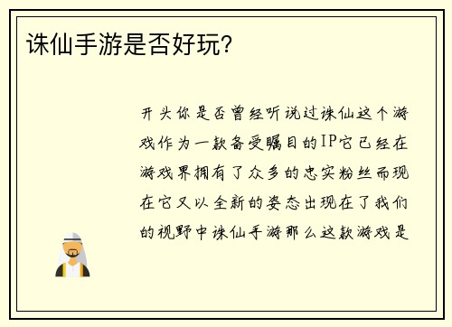 诛仙手游是否好玩？