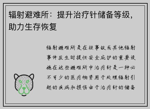 辐射避难所：提升治疗针储备等级，助力生存恢复