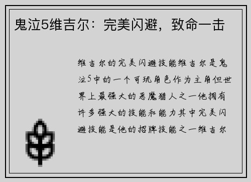 鬼泣5维吉尔：完美闪避，致命一击