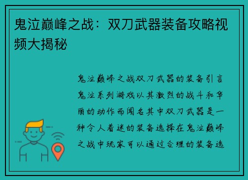 鬼泣巅峰之战：双刀武器装备攻略视频大揭秘