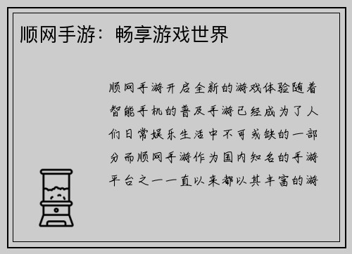 顺网手游：畅享游戏世界