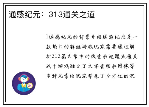 通感纪元：313通关之道