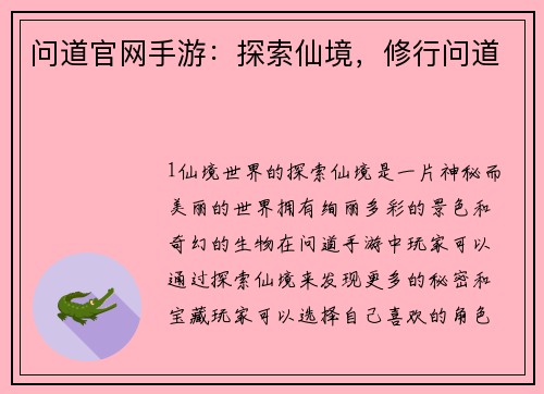 问道官网手游：探索仙境，修行问道