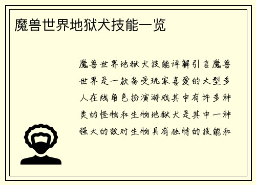 魔兽世界地狱犬技能一览
