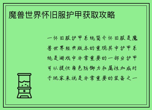 魔兽世界怀旧服护甲获取攻略