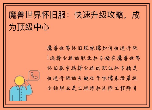 魔兽世界怀旧服：快速升级攻略，成为顶级中心