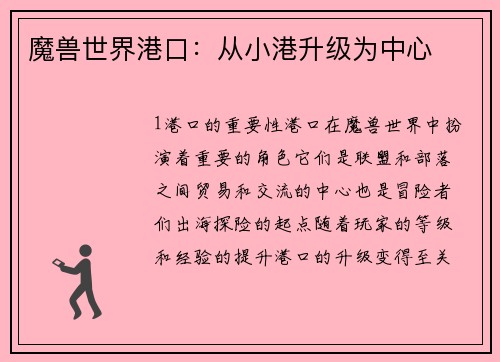 魔兽世界港口：从小港升级为中心
