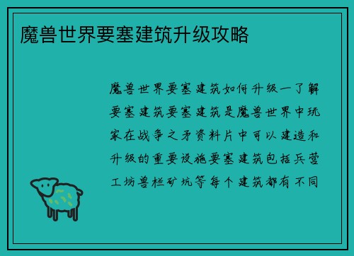魔兽世界要塞建筑升级攻略