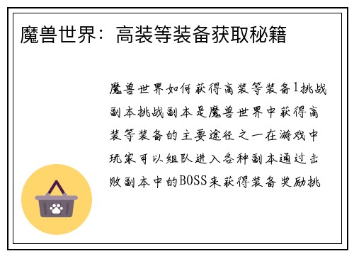 魔兽世界：高装等装备获取秘籍
