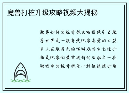 魔兽打桩升级攻略视频大揭秘