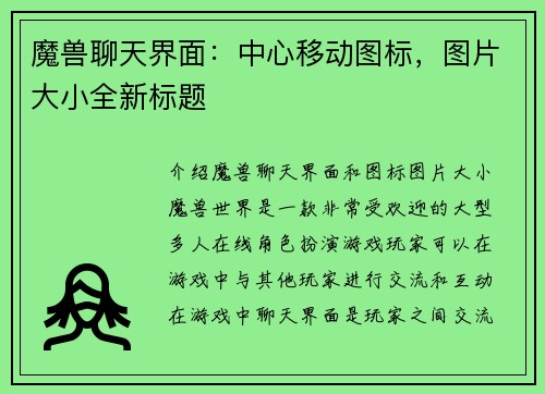 魔兽聊天界面：中心移动图标，图片大小全新标题