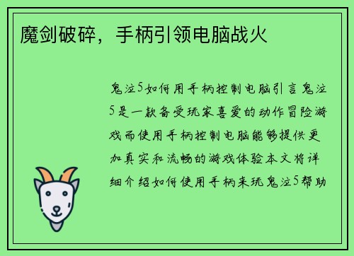 魔剑破碎，手柄引领电脑战火