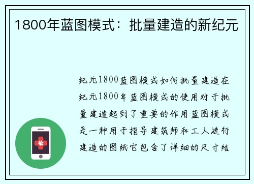 1800年蓝图模式：批量建造的新纪元