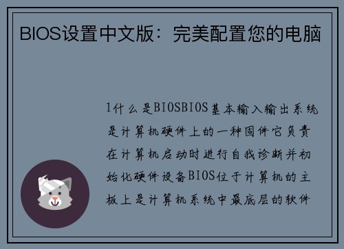 BIOS设置中文版：完美配置您的电脑