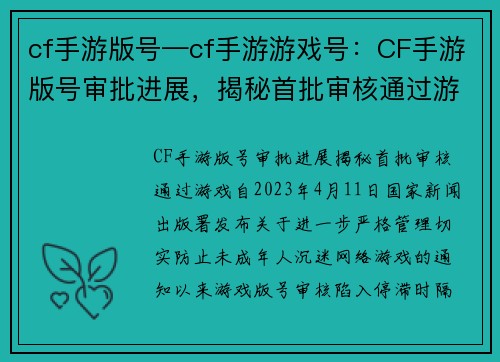 cf手游版号—cf手游游戏号：CF手游版号审批进展，揭秘首批审核通过游戏