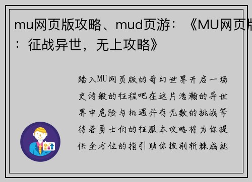 mu网页版攻略、mud页游：《MU网页版：征战异世，无上攻略》