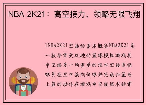 NBA 2K21：高空接力，领略无限飞翔