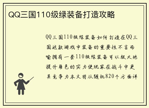 QQ三国110级绿装备打造攻略