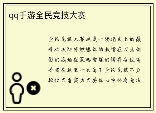 qq手游全民竞技大赛