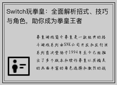 Switch玩拳皇：全面解析招式、技巧与角色，助你成为拳皇王者