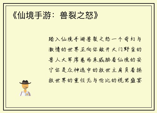 《仙境手游：兽裂之怒》