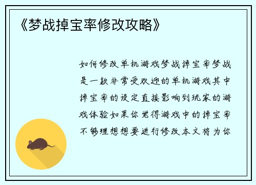 《梦战掉宝率修改攻略》