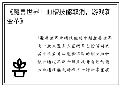 《魔兽世界：血槽技能取消，游戏新变革》