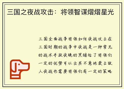 三国之夜战攻击：将领智谋熠熠星光