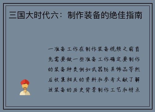 三国大时代六：制作装备的绝佳指南
