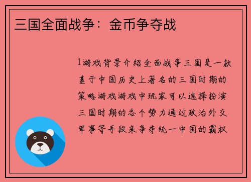 三国全面战争：金币争夺战
